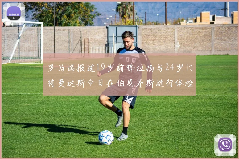 罗马诺报道19岁前锋拉扬与24岁门将曼达斯今日在伯恩茅斯进行体检